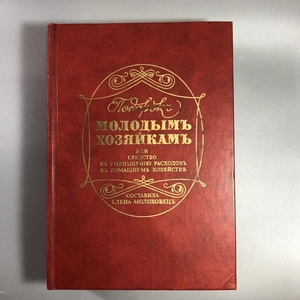 Елена Молоховец. Подарок молодым хозяйкам. Москва, 1991 г. (репринт издания 1901 г.) 002037