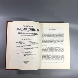 Елена Молоховец. Подарок молодым хозяйкам. Москва, 1991 г. (репринт издания 1901 г.) 002037
