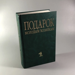 Елена Молоховец. Подарок молодым хозяйкам. Москва, 2004 г. 002048