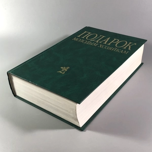 Елена Молоховец. Подарок молодым хозяйкам. Москва, 2004 г. 002048