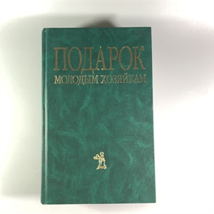 Елена Молоховец. Подарок молодым хозяйкам. Москва, 2004 г. 002048 - фото 24002