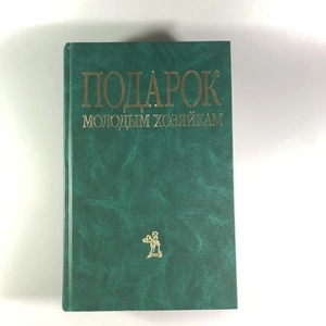 Елена Молоховец. Подарок молодым хозяйкам. Москва, 2004 г. 002048