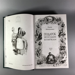 Елена Молоховец. Подарок молодым хозяйкам. Москва, 2004 г. 002048 - фото 24005