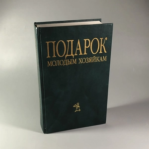 Елена Молоховец. Подарок молодым хозяйкам. Москва, 2004 г. 002049