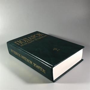 Елена Молоховец. Подарок молодым хозяйкам. Москва, 2004 г. 002049 - фото 24035