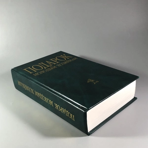 Елена Молоховец. Подарок молодым хозяйкам. Москва, 2004 г. 002049