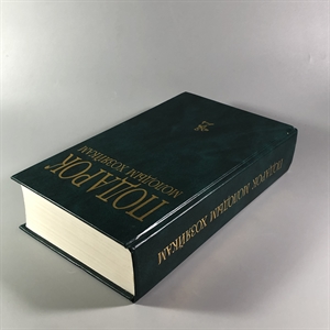 Елена Молоховец. Подарок молодым хозяйкам. Москва, 2004 г. 002049 - фото 24038