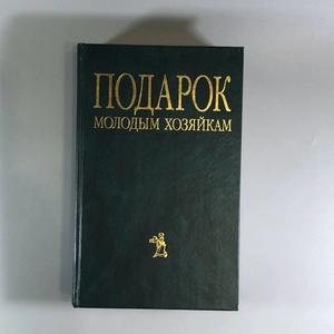 Елена Молоховец. Подарок молодым хозяйкам. Москва, 2004 г. 002049