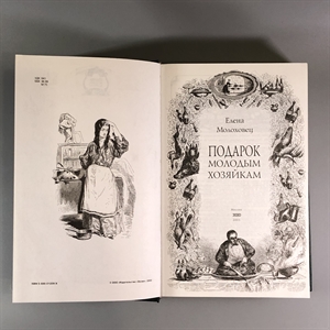 Елена Молоховец. Подарок молодым хозяйкам. Москва, 2004 г. 002049 - фото 24042