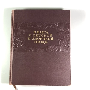 Книга о вкусной и здоровой пище, Пищепромиздат, Москва, 1955 г. 002050