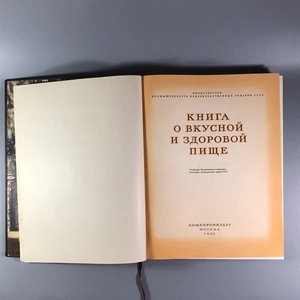 Книга о вкусной и здоровой пище, Пищепромиздат, Москва, 1955 г. 002050