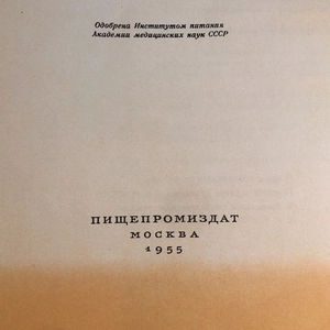 Книга о вкусной и здоровой пище, Пищепромиздат, Москва, 1955 г. 002050