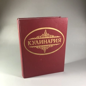 Кулинария. Москва, 1997 г. (репринт издания 1955 г.) 002051