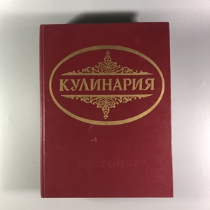 Кулинария. Москва, 1997 г. (репринт издания 1955 г.) 002051 - фото 24196