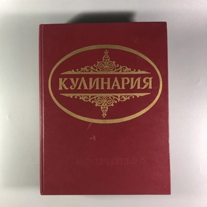 Кулинария. Москва, 1997 г. (репринт издания 1955 г.) 002051