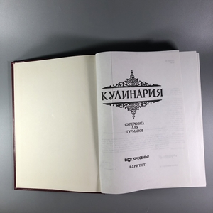 Кулинария. Москва, 1997 г. (репринт издания 1955 г.) 002051 - фото 24198