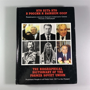 Кто есть кто в России и в бывшем СССР. Выдающиеся личности бывшего Советского Союза, России и эмиграции. Джин Вронская, Владимир Чугуев. Москва, Терра, 1994 г. 002052 - фото 24237