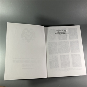 Кто есть кто в России и в бывшем СССР. Выдающиеся личности бывшего Советского Союза, России и эмиграции. Джин Вронская, Владимир Чугуев. Москва, Терра, 1994 г. 002052 - фото 24239