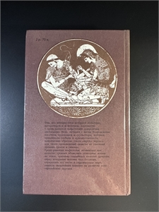 Легенды и сказания Древней Греции и Древнего Рима. Правда, Москва, 1987-й г. 002076