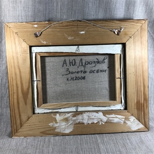 Золото осени. Дроздов Андрей Юрьевич. Холст, масло, Россия, 2006 г. 000283 - фото 4561