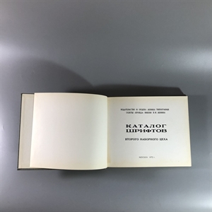 Каталог шрифтов  газеты «Правда», Москва, 1972-й г. 001569 - фото 4709
