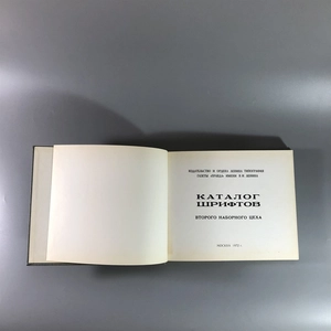 Каталог шрифтов  газеты «Правда», Москва, 1972-й г. 001569