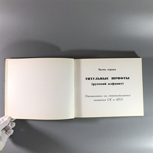 Каталог шрифтов  газеты «Правда», Москва, 1972-й г. 001569 - фото 4710