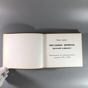 Каталог шрифтов  газеты «Правда», Москва, 1972-й г. 001569