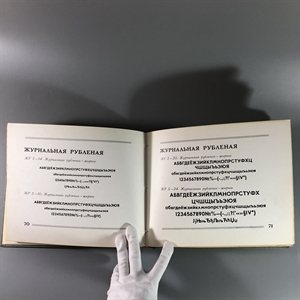 Каталог шрифтов  газеты «Правда», Москва, 1972-й г. 001569 - фото 4719