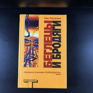 Беглецы и бродяги. Чак Паланик. Москва, 2006 г. 000338