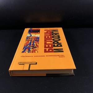 Беглецы и бродяги. Чак Паланик. Москва, 2006 г. 000338 - фото 602