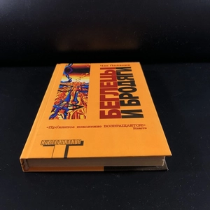Беглецы и бродяги. Чак Паланик. Москва, 2006 г. 000338
