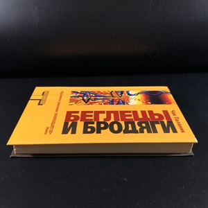 Беглецы и бродяги. Чак Паланик. Москва, 2006 г. 000338 - фото 603