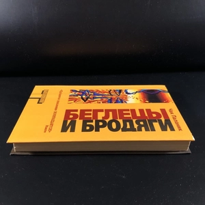 Беглецы и бродяги. Чак Паланик. Москва, 2006 г. 000338