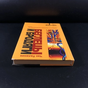 Беглецы и бродяги. Чак Паланик. Москва, 2006 г. 000338