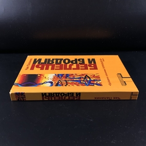 Беглецы и бродяги. Чак Паланик. Москва, 2006 г. 000338 - фото 605