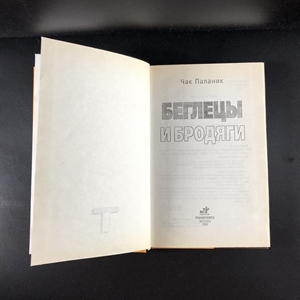 Беглецы и бродяги. Чак Паланик. Москва, 2006 г. 000338 - фото 608