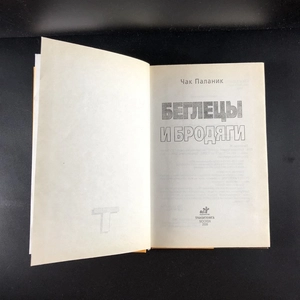 Беглецы и бродяги. Чак Паланик. Москва, 2006 г. 000338