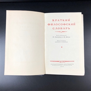 Краткий философский словарь. Госполитиздат, Москва, 1954 г. 000222 - фото 6935 Краткий философский словарь. Госполитиздат, Москва, 1954 г. 000222 - фото 6935