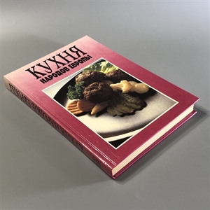Кухня народов Европы. СП Квадрат, Москва, 1993-й г. 001530 - фото 7603 Кухня народов Европы. СП Квадрат, Москва, 1993-й г. 001530 - фото 7603