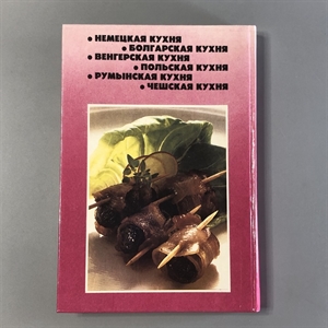 Кухня народов Европы. СП Квадрат, Москва, 1993-й г. 001530 - фото 7607 Кухня народов Европы. СП Квадрат, Москва, 1993-й г. 001530 - фото 7607