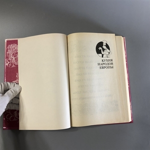 Кухня народов Европы. СП Квадрат, Москва, 1993-й г. 001530 - фото 7609 Кухня народов Европы. СП Квадрат, Москва, 1993-й г. 001530 - фото 7609