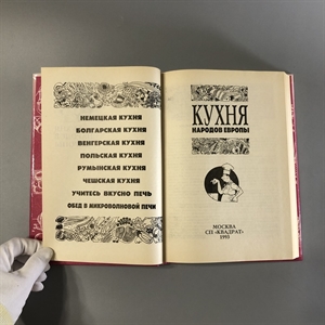 Кухня народов Европы. СП Квадрат, Москва, 1993-й г. 001530 - фото 7610 Кухня народов Европы. СП Квадрат, Москва, 1993-й г. 001530 - фото 7610