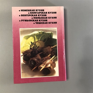 Кухня народов Европы. СП Квадрат, Москва, 1993-й г. 001530 - фото 7621 Кухня народов Европы. СП Квадрат, Москва, 1993-й г. 001530 - фото 7621