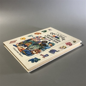 Л.С. Огурцова. Про клубок, крючок, спицы и умелые руки. Педагогика-Пресс, Москва, 1995-й г. 001531 - фото 7641