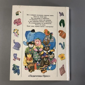 Л.С. Огурцова. Про клубок, крючок, спицы и умелые руки. Педагогика-Пресс, Москва, 1995-й г. 001531