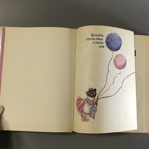 Л.С. Огурцова. Про клубок, крючок, спицы и умелые руки. Педагогика-Пресс, Москва, 1995-й г. 001531 - фото 7646