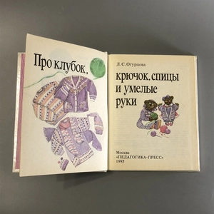 Л.С. Огурцова. Про клубок, крючок, спицы и умелые руки. Педагогика-Пресс, Москва, 1995-й г. 001531