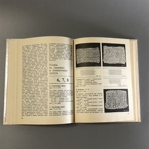 Л.С. Огурцова. Про клубок, крючок, спицы и умелые руки. Педагогика-Пресс, Москва, 1995-й г. 001531 - фото 7650