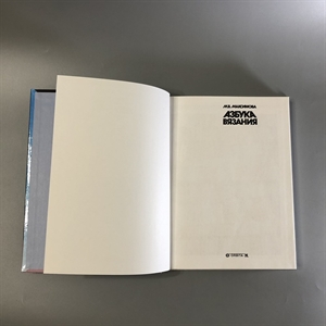 М.В. Максимова. Азбука вязания. Орбита - М, Москва, 1996-й г. 001532 - фото 7871